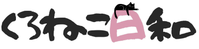 くろねこ日和
