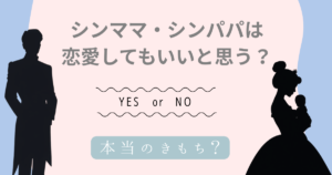 投稿についてもっと詳しく シングルマザー・シングルファザーだけど恋愛がしたい。強がりをやめて、もう一度幸せになる話