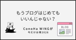投稿についてもっと詳しく 月額660円でブログが始められる！副業のタイミング！ConoHa WINGが今だけ最大54%OFF【期間限定】