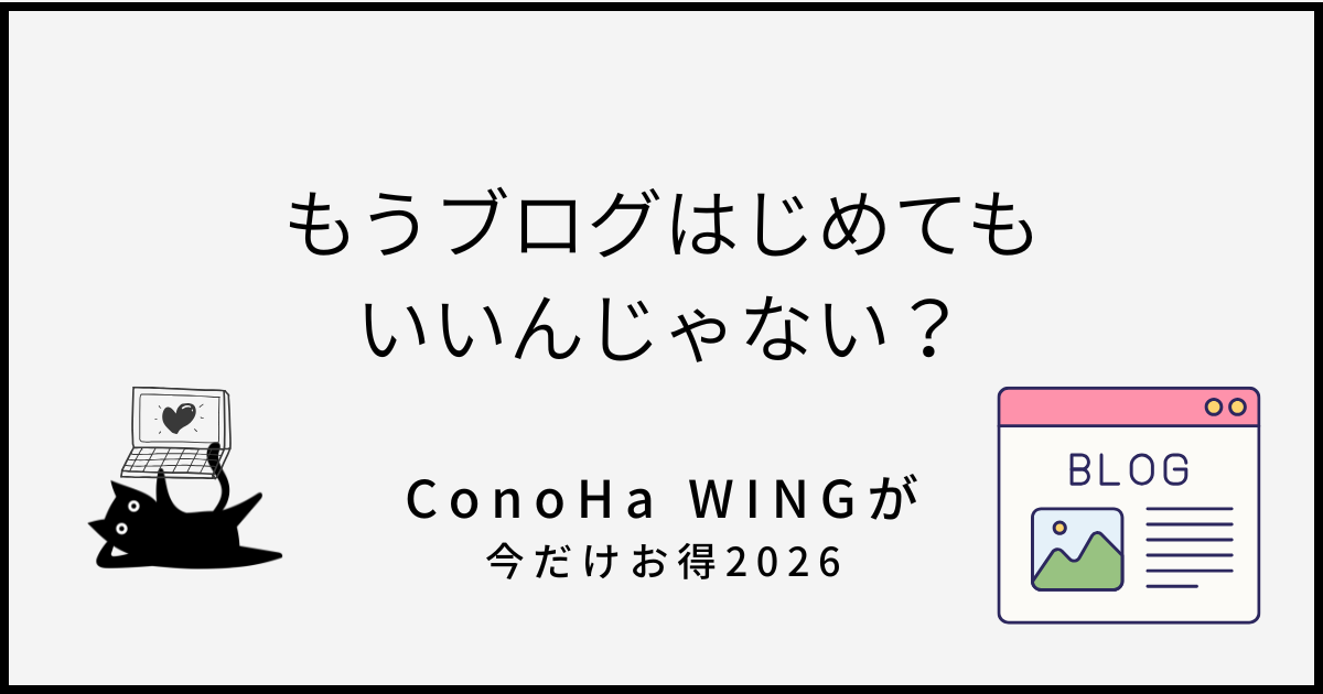 あなたが現在見ているのは 月額660円でブログが始められる！副業のタイミング！ConoHa WINGが今だけ最大54%OFF【期間限定】