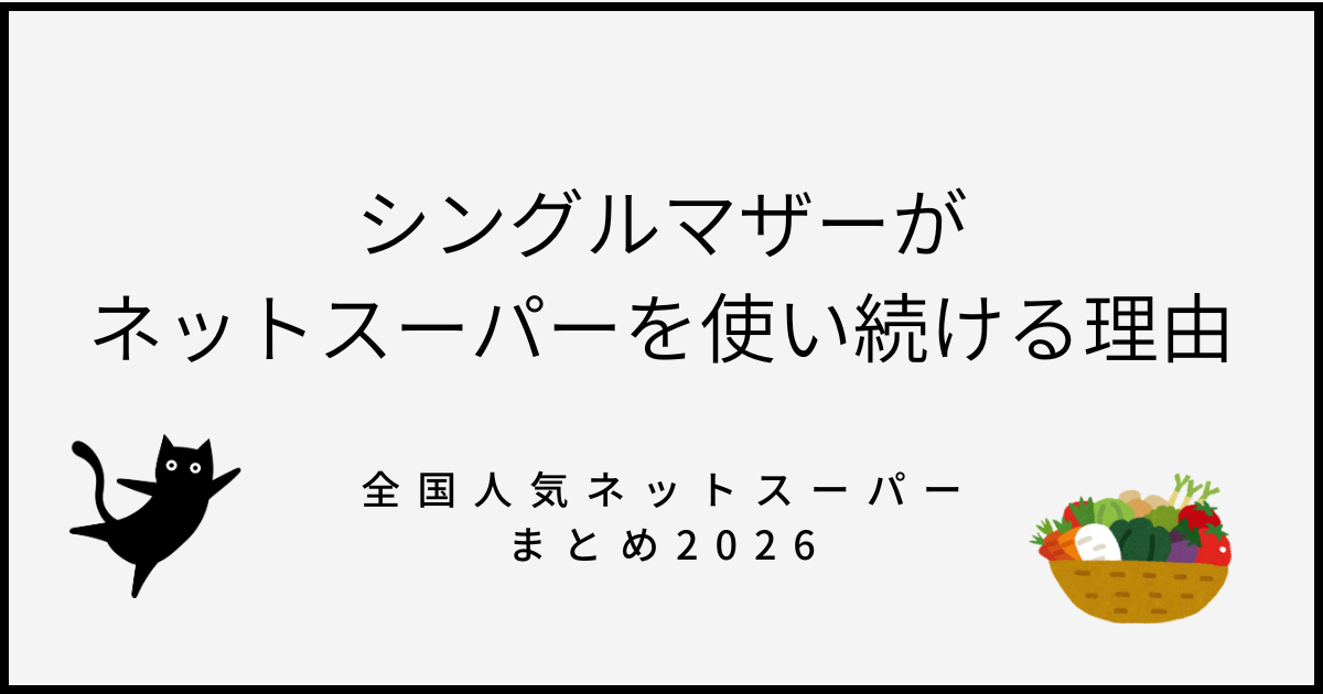 あなたが現在見ているのは シングルマザーがネットスーパーを6年使い続ける理由【🥦🍗全国人気ネットスーパーまとめ🍅🍺】
