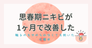 投稿についてもっと詳しく 息子の思春期ニキビが1ヶ月で改善！触りまくる男の子でも効いた化粧水