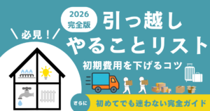 投稿についてもっと詳しく 引っ越し何から始める？初めてでも迷わないやることリスト2026【完全ロードマップ】