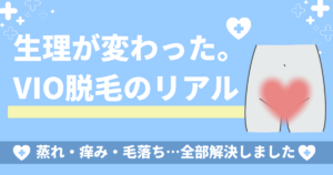 投稿についてもっと詳しく VIO脱毛、やって本当によかった。生理のたびに実感する「快適さ」の話　2026